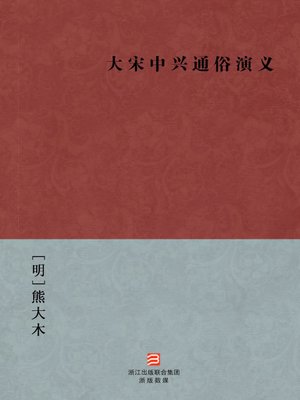 cover image of 中国经典名著：大宋中兴通俗演义（简体版）（Chinese Classics: The Romance of the Song dynasty Revival &#8212; Simplified Chinese Edition）